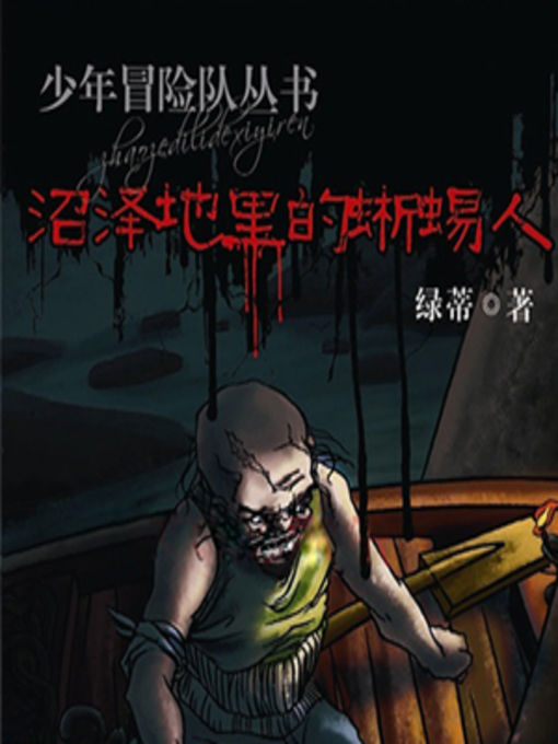 Cover image for 沼泽地里的蜥蜴人